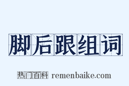 脚后跟组词是什么意思的图片